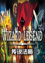传说法师(Wizard of Legend) 联机版